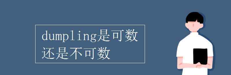 dumpling dumpling是可數(shù)還是不可數(shù)