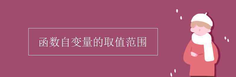 函數(shù)自變量的取值范圍 函數(shù)自變量的取值范圍