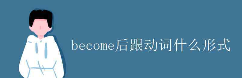 become的意思 become后跟動詞什么形式