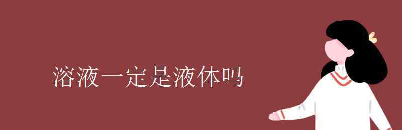 溶液一定是液體嗎 溶液一定是液體嗎