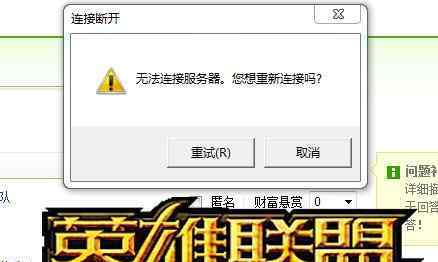英雄聯(lián)盟無法連接服務(wù)器 LOL無法連接服務(wù)器怎么辦