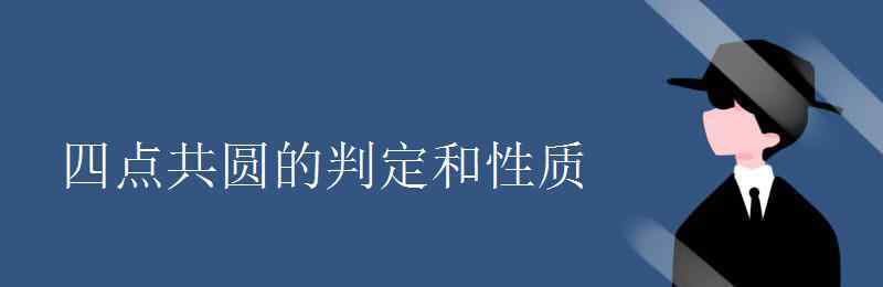 四點共圓的判定 四點共圓的判定和性質(zhì)