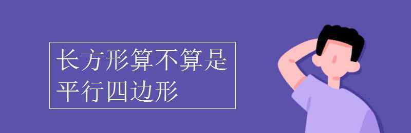 長方形是平行四邊形嗎 長方形算不算是平行四邊形