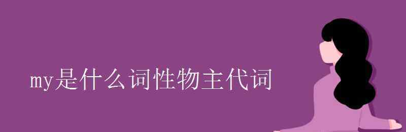 mine是什么詞性 my是什么詞性物主代詞