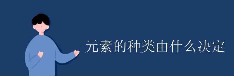 元素的種類由什么決定 元素的種類由什么決定