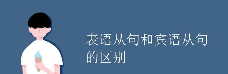 表語和賓語的區(qū)別 表語從句和賓語從句的區(qū)別