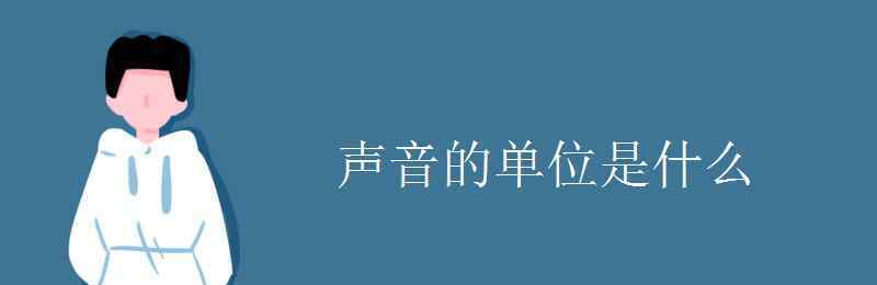 一什么聲音 聲音的單位是什么