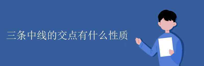 三角形三條中線的交點(diǎn) 三條中線的交點(diǎn)有什么性質(zhì)