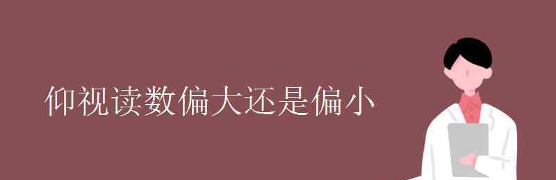 仰視讀數(shù)偏大還是偏小 仰視讀數(shù)偏大還是偏小