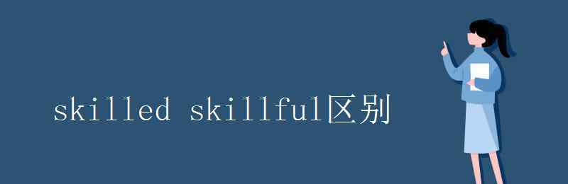 skillful skilled skillful區(qū)別