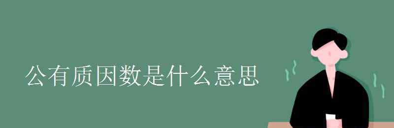 分解質因數是什么意思 公有質因數是什么意思