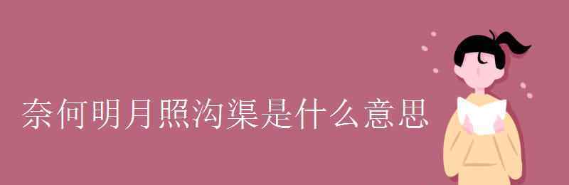 奈何明月照溝渠是什么意思 奈何明月照溝渠是什么意思