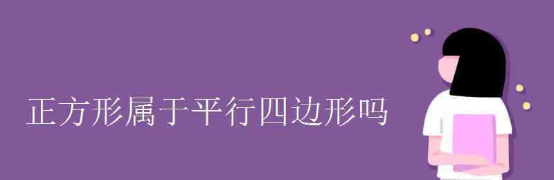 正方形是平行四邊形嗎 正方形屬于平行四邊形嗎