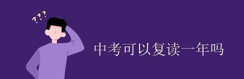 中考補習 中考可以復讀一年嗎