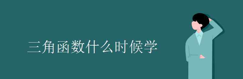 三角函數(shù)的定義是什么 三角函數(shù)什么時候?qū)W