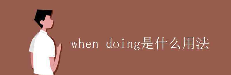 when用法 when doing是什么用法