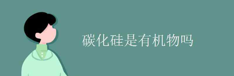 碳化硅是有機物嗎 碳化硅是有機物嗎