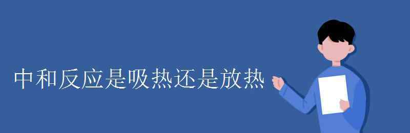 中和反應(yīng)是吸熱還是放熱 中和反應(yīng)是吸熱還是放熱