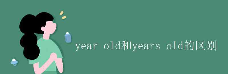 years year old和years old的區(qū)別