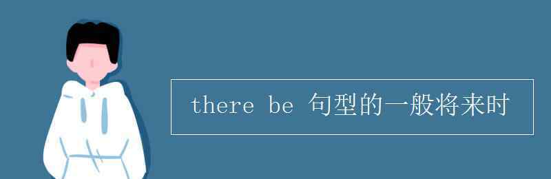 一般將來時的句子 there be 句型的一般將來時