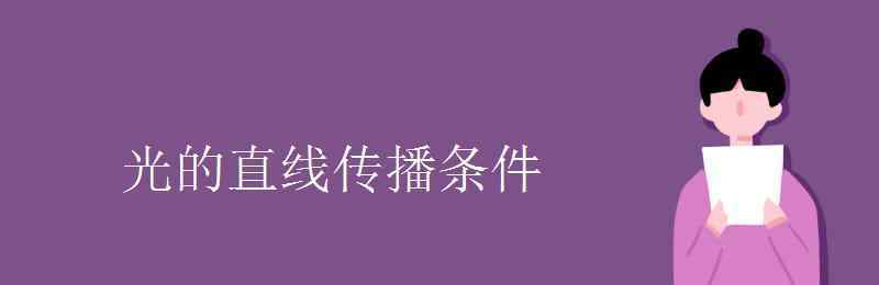 光沿直線傳播的條件 光的直線傳播條件