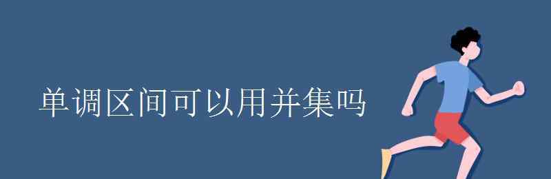 單調(diào)區(qū)間 單調(diào)區(qū)間可以用并集嗎