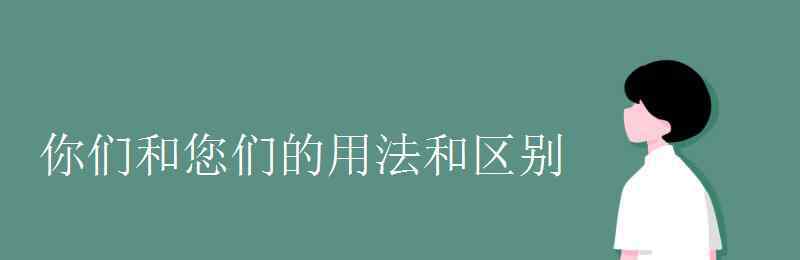 您們 你們和您們的用法和區(qū)別