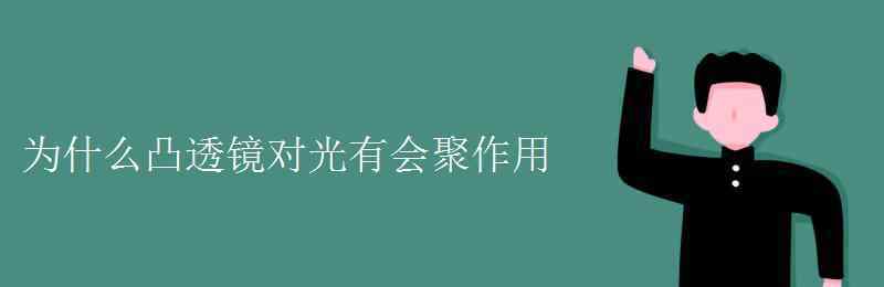 凸透鏡對光有什么作用 為什么凸透鏡對光有會聚作用