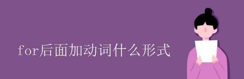 for后面加動詞什么形式 for后面加動詞什么形式