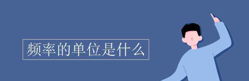 頻率單位 頻率的單位是什么