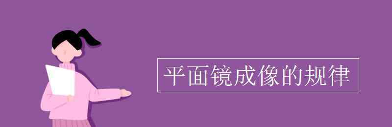 平面鏡成像規(guī)律 平面鏡成像的規(guī)律