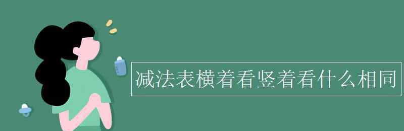 減法表的規(guī)律是什么 減法表橫著看豎著看什么相同