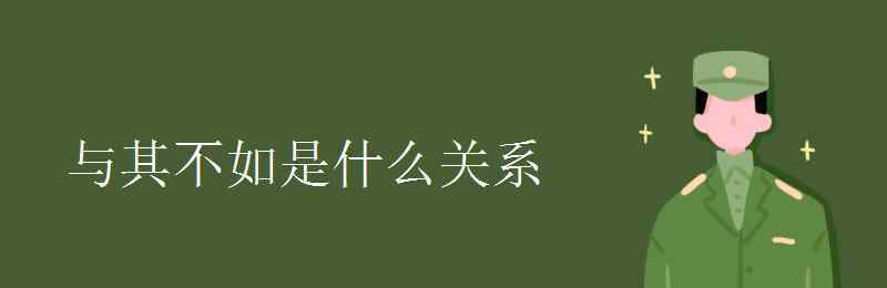 與其不如造句 與其不如是什么關(guān)系