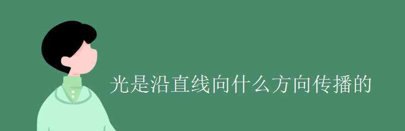 光在什么中沿直線(xiàn)傳播 光是沿直線(xiàn)向什么方向傳播的