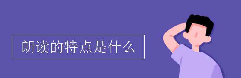 詩(shī)歌的特點(diǎn)是什么 朗讀的特點(diǎn)是什么