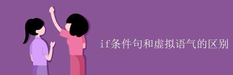 if虛擬語氣 if條件句和虛擬語氣的區(qū)別