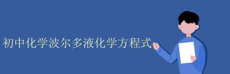 波爾多液的化學(xué)式 初中化學(xué)波爾多液化學(xué)方程式