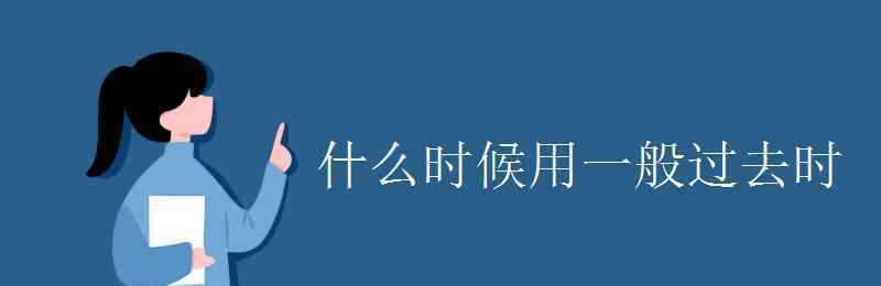 什么是一般過去時 什么時候用一般過去時