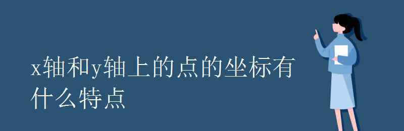 x軸y軸坐標(biāo)圖 x軸和y軸上的點(diǎn)的坐標(biāo)有什么特點(diǎn)