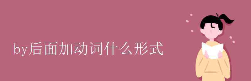 by后面加什么 by后面加動詞什么形式