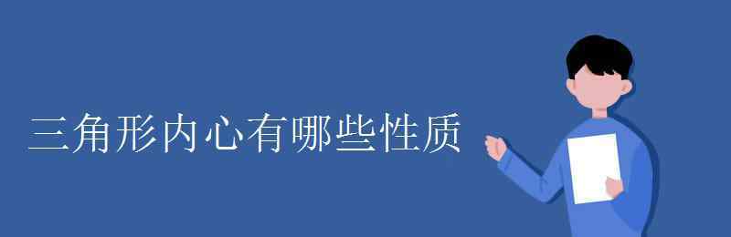 內(nèi)心的性質(zhì) 三角形內(nèi)心有哪些性質(zhì)