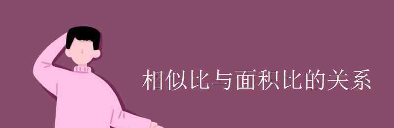 相似三角形面積比和邊長比的關系 相似比與面積比的關系