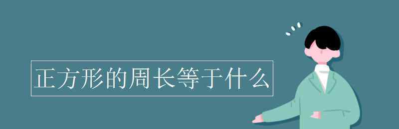 正方形的周長等于什么 正方形的周長等于什么