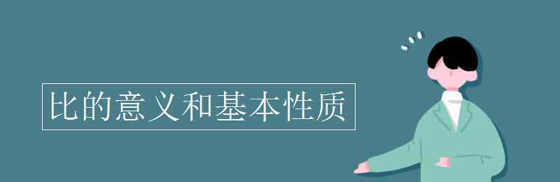 比的意義和基本性質(zhì) 比的意義和基本性質(zhì)