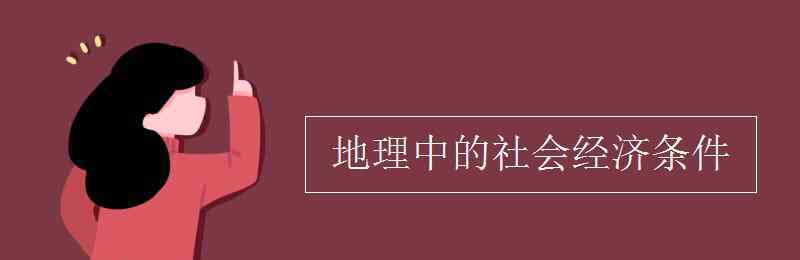 社會經濟條件 地理中的社會經濟條件