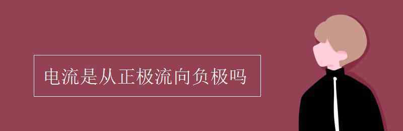 電流是從正極流向負極嗎 電流是從正極流向負極嗎