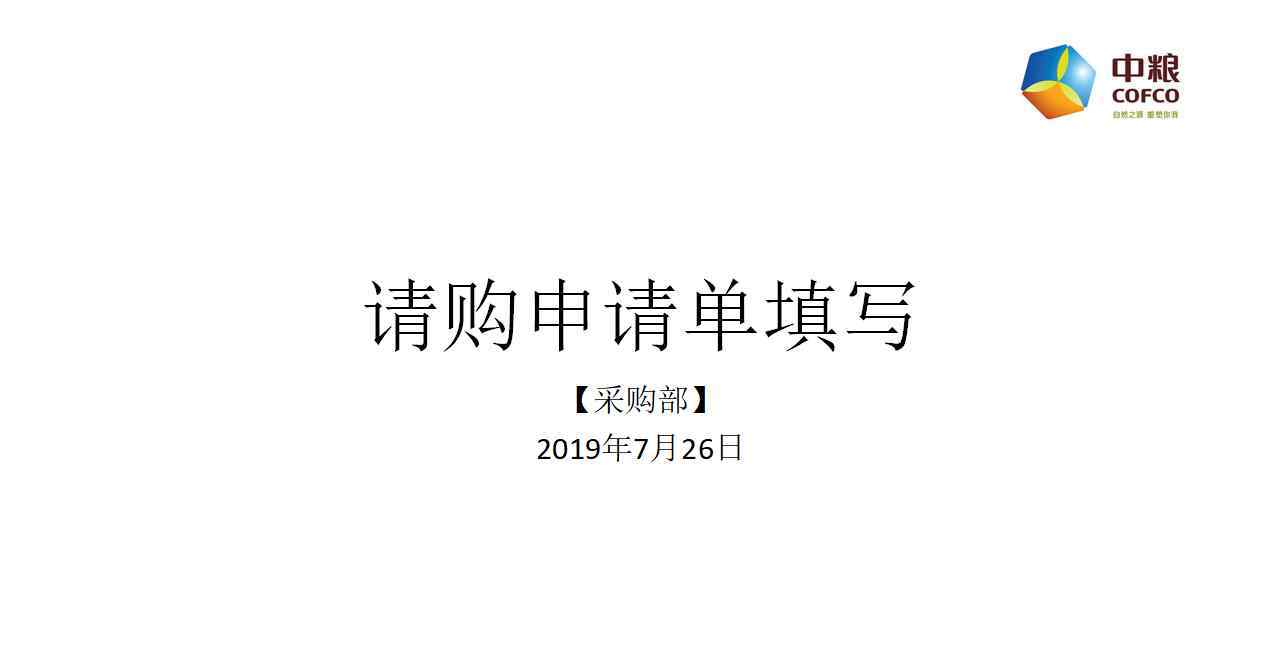 物資采購(gòu)申請(qǐng)單 【2019-09-18采購(gòu)部】請(qǐng)購(gòu)申請(qǐng)單填寫(xiě)規(guī)范