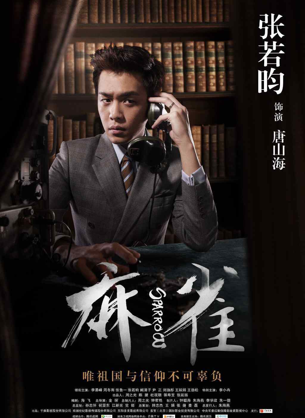 麻雀唐山海 《麻雀》唐山海扮演者是誰(shuí)？飾演者張若昀個(gè)人資料