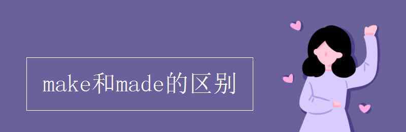 makes make和made的區(qū)別