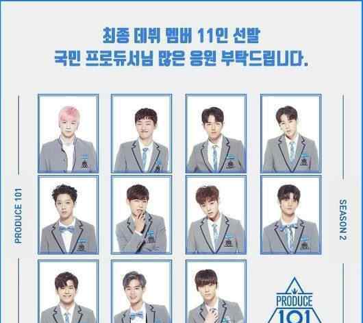 101出道名單 produce101第二季出道名單都有誰 Wanna One什么時(shí)候解散11名成員你pick誰